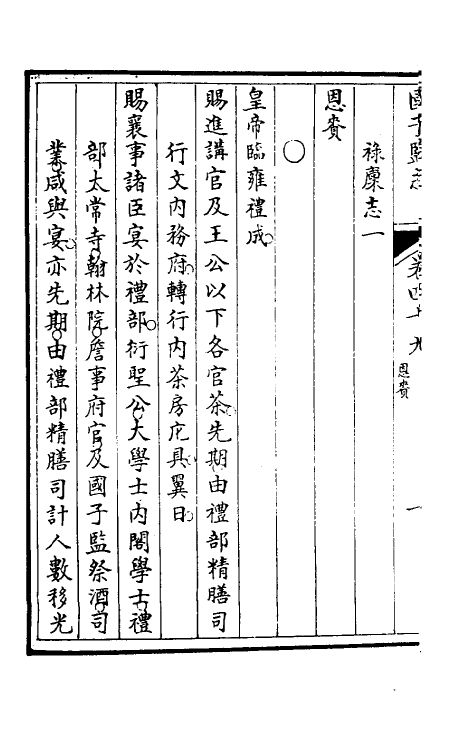 35492-国子监志二十五 (清)文尘等撰.pdf_第3页