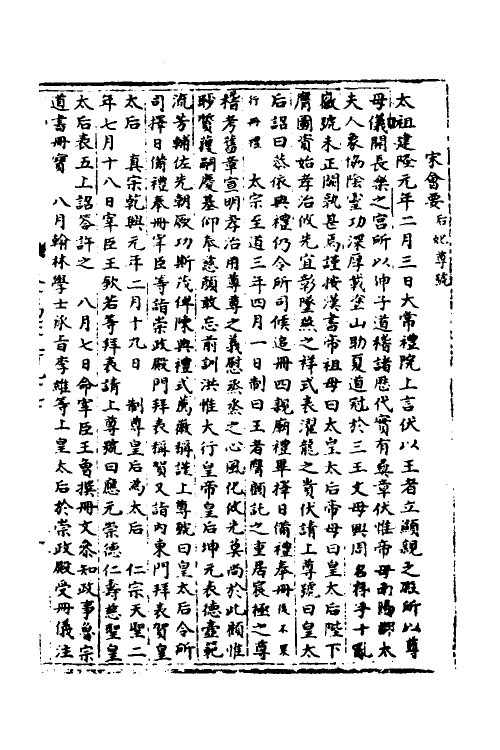 35984-宋会要三十九 (清)杨晨撰.pdf_第2页