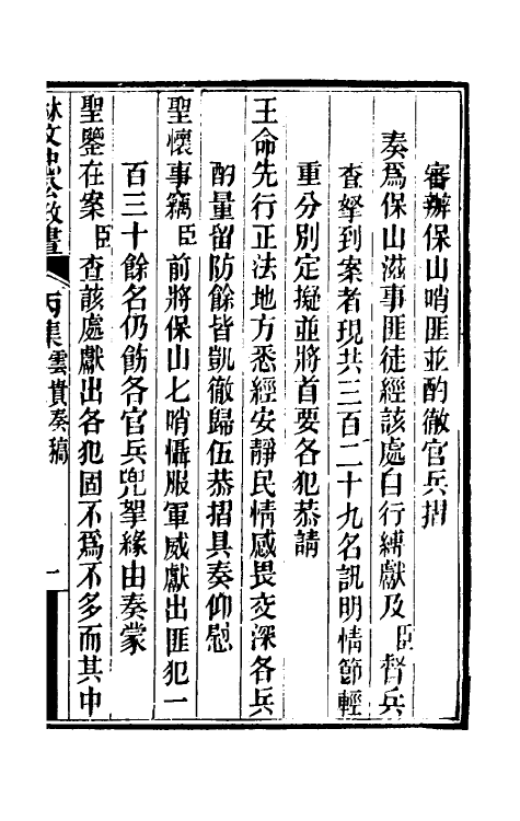 34862-林文忠公政书十五 (清)林则徐撰.pdf_第2页