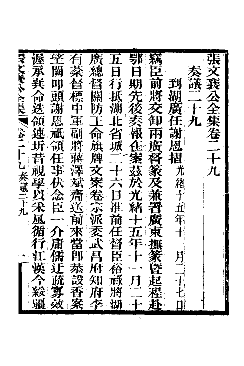 35079-张文襄公奏议十六 (清)张之洞撰.pdf_第2页