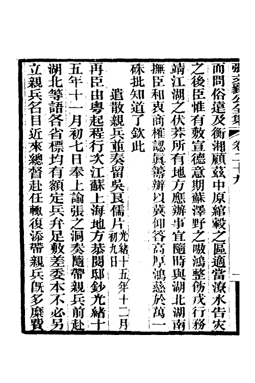 35079-张文襄公奏议十六 (清)张之洞撰.pdf_第3页