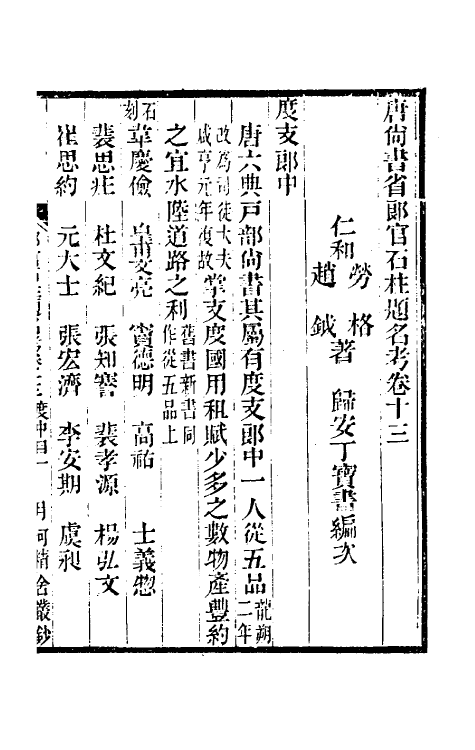 35443-唐尚书省郎石柱题名考十二 劳格 (清)赵钺撰.pdf_第2页