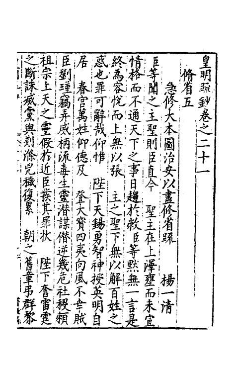 34292-皇明疏钞十八 (明)孙旬辑.pdf_第2页