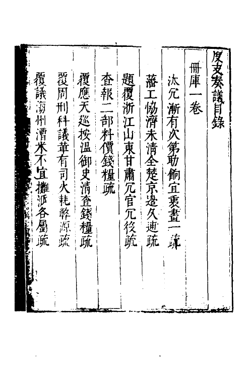 34683-度支奏议一百十三 (明)毕自严撰.pdf_第2页