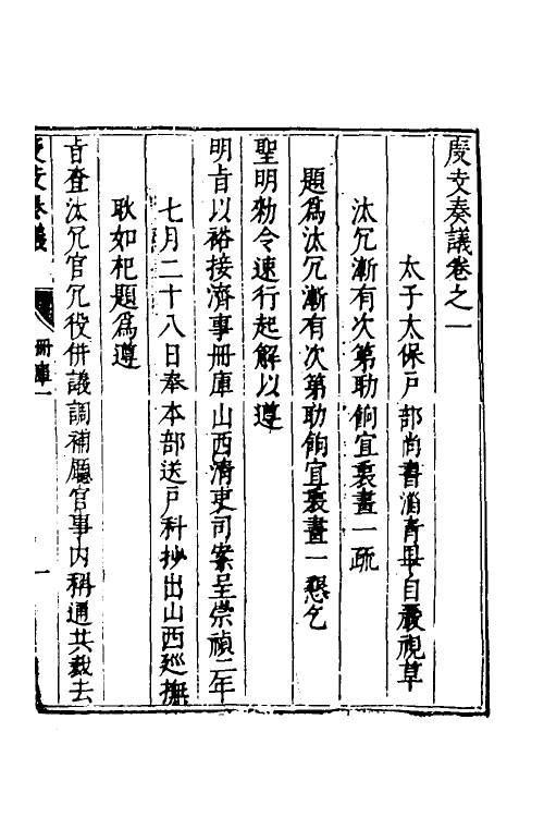 34683-度支奏议一百十三 (明)毕自严撰.pdf_第3页