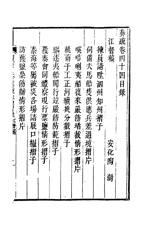 34813-陶云汀先生奏疏四十四 (清)陶澍撰.pdf_第2页