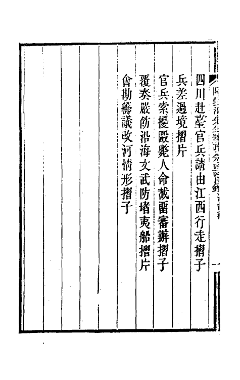 34813-陶云汀先生奏疏四十四 (清)陶澍撰.pdf_第3页