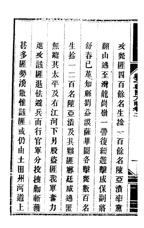 33945-钦定剿平粤匪方略三 (清)奕欣等撰.pdf_第3页