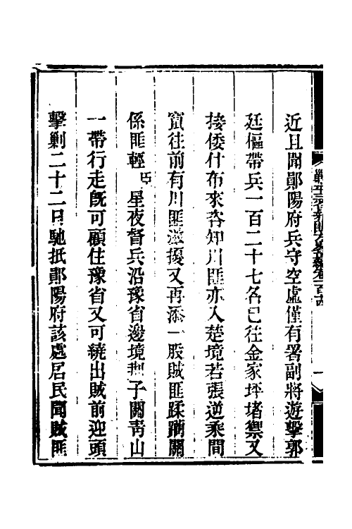 33749-钦定剿平三省邪匪方略八十 (清)庆桂等撰.pdf_第3页