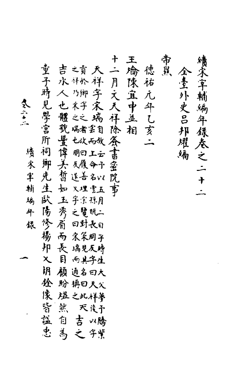 35468-续宋宰辅编年录十一 (明)吕邦耀撰.pdf_第2页