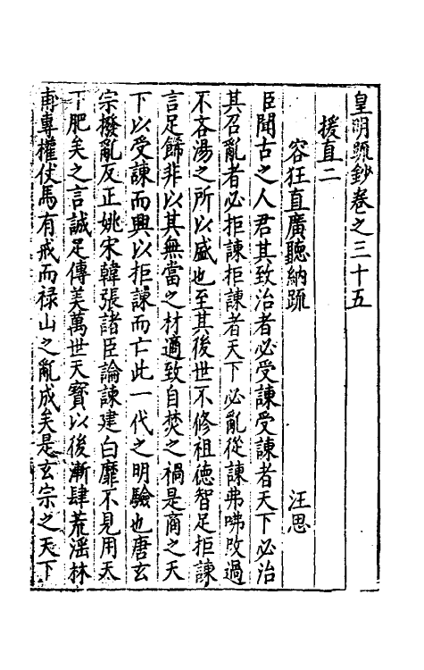 34289-皇明疏钞三十二 (明)孙旬辑.pdf_第2页