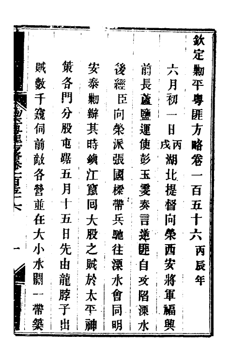 34150-钦定剿平粤匪方略一百二十六 (清)奕欣等撰.pdf_第2页