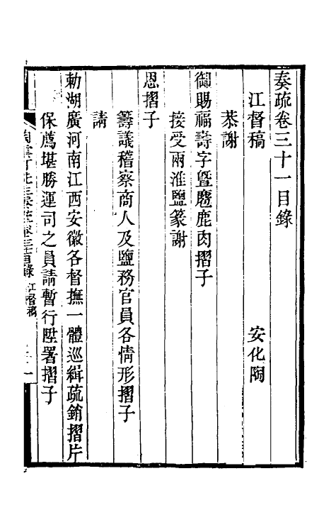 34812-陶云汀先生奏疏三十一 (清)陶澍撰.pdf_第2页