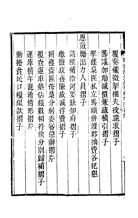 34812-陶云汀先生奏疏三十一 (清)陶澍撰.pdf_第3页