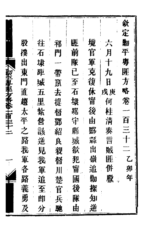 34074-钦定剿平粤匪方略一百七 (清)奕欣等撰.pdf_第2页