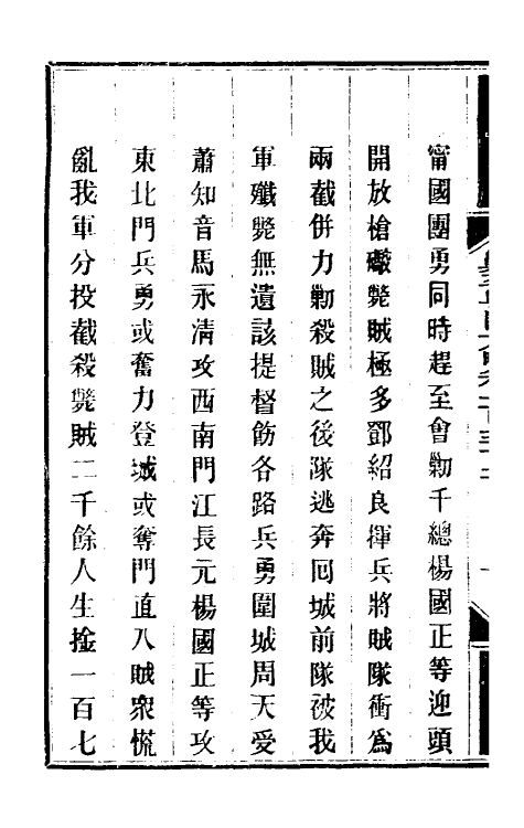 34074-钦定剿平粤匪方略一百七 (清)奕欣等撰.pdf_第3页