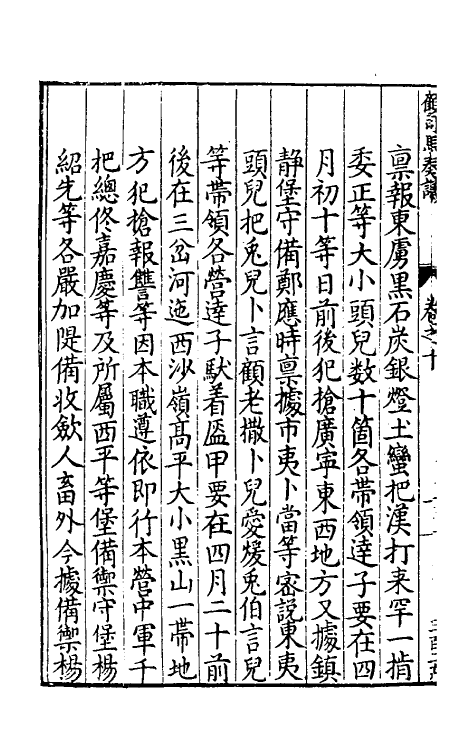 34582-冲庵顾先生抚辽奏议七 (明)顾养谦撰.pdf_第3页