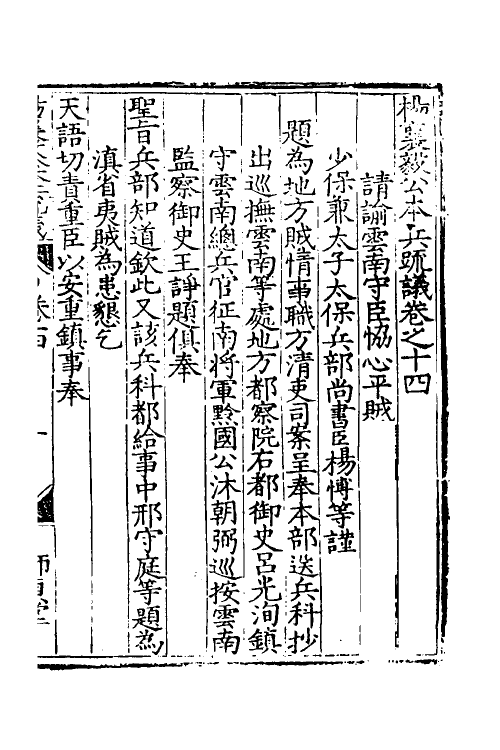 34542-杨襄毅公本兵疏议十五 (明)杨博撰.pdf_第2页