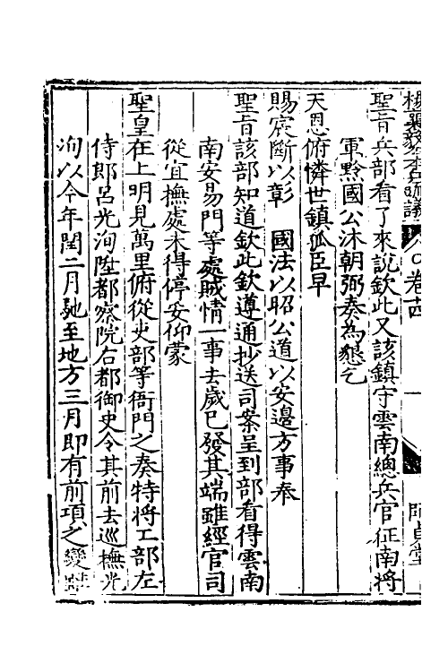 34542-杨襄毅公本兵疏议十五 (明)杨博撰.pdf_第3页