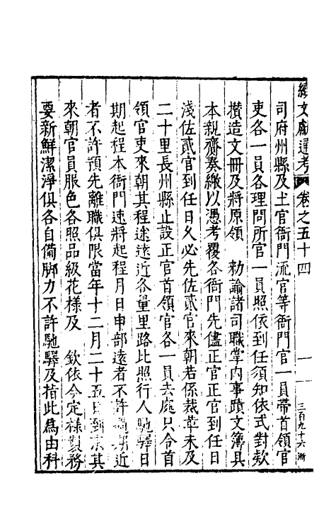 35807-续文献通考三十六 (明)王圻撰.pdf_第3页