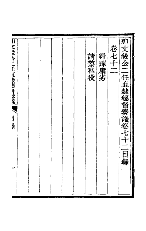 34740-那文毅公奏议六十五 (清)那彦成撰.pdf_第2页