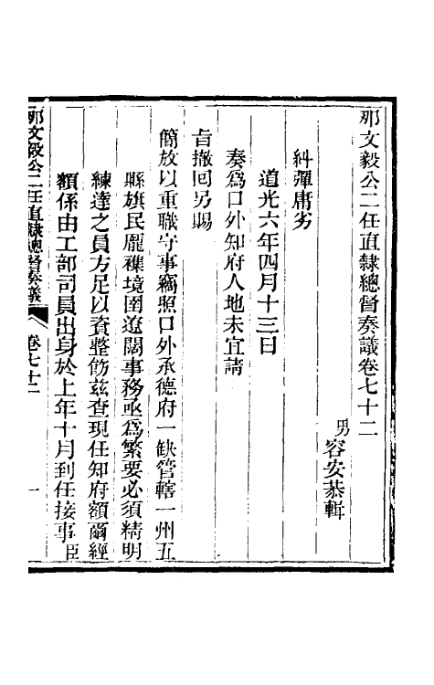 34740-那文毅公奏议六十五 (清)那彦成撰.pdf_第3页