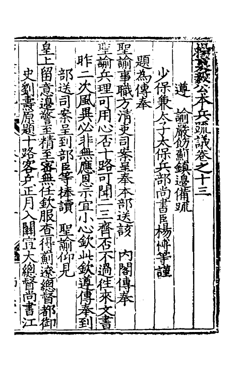 34563-杨襄毅公本兵疏议十四 (明)杨博撰.pdf_第2页