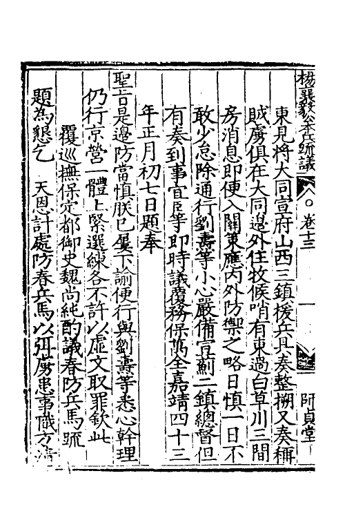 34563-杨襄毅公本兵疏议十四 (明)杨博撰.pdf_第3页