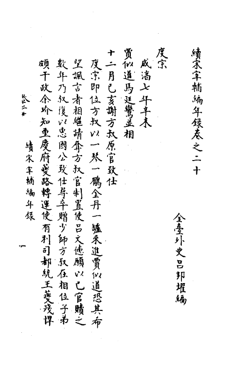 35464-续宋宰辅编年录十 (明)吕邦耀撰.pdf_第2页