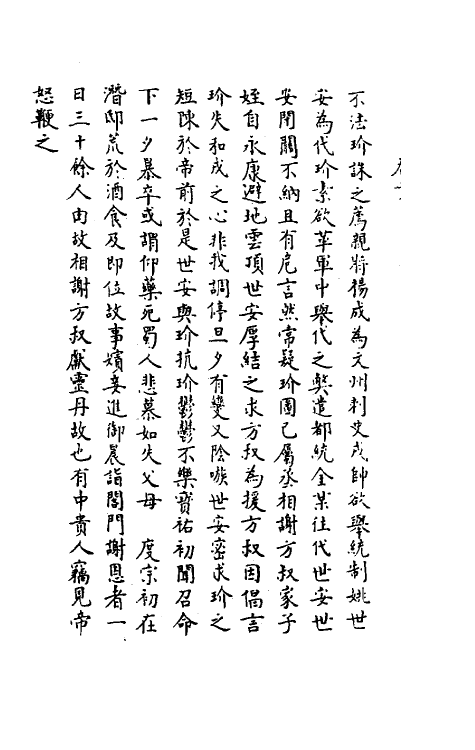 35464-续宋宰辅编年录十 (明)吕邦耀撰.pdf_第3页