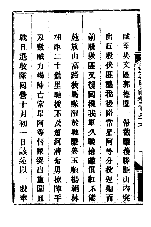 34172-钦定剿平粤匪方略二百七十五 (清)奕欣等撰.pdf_第3页