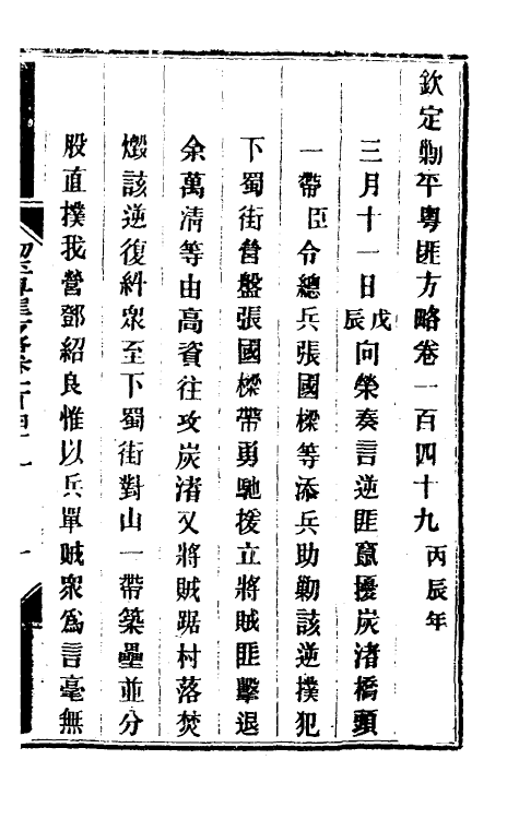 34126-钦定剿平粤匪方略一百二十 (清)奕欣等撰.pdf_第2页