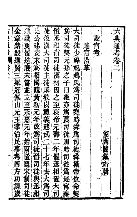 35571-六典通考二 (清)阎镇珩撰.pdf_第2页