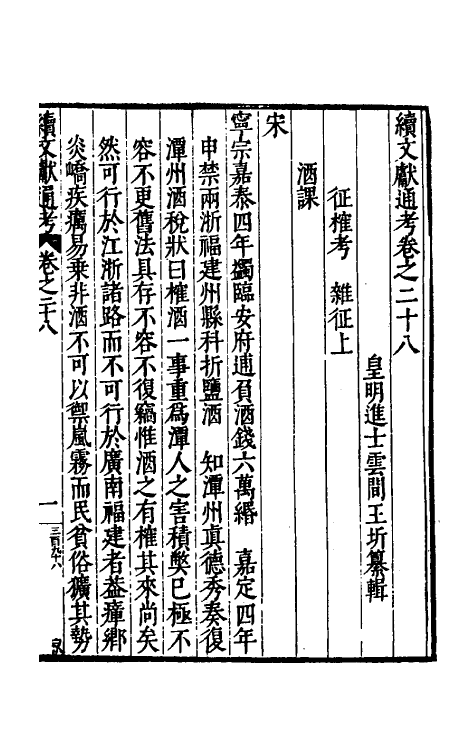 35743-续文献通考二十 (明)王圻撰.pdf_第2页