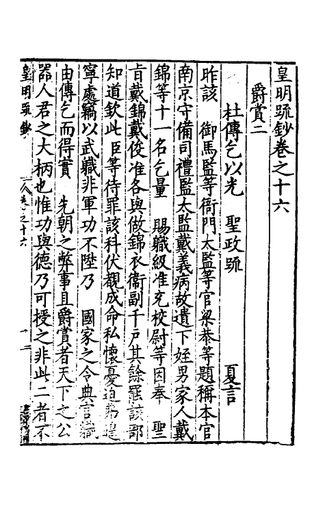 34331-皇明疏钞十三 (明)孙旬辑.pdf_第2页