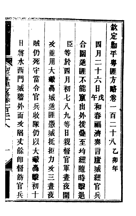 34066-钦定剿平粤匪方略一百五 (清)奕欣等撰.pdf_第2页