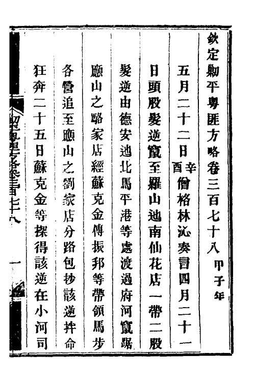 34136-钦定剿平粤匪方略二百六十六 (清)奕欣等撰.pdf_第2页