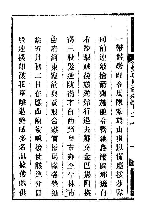 34136-钦定剿平粤匪方略二百六十六 (清)奕欣等撰.pdf_第3页