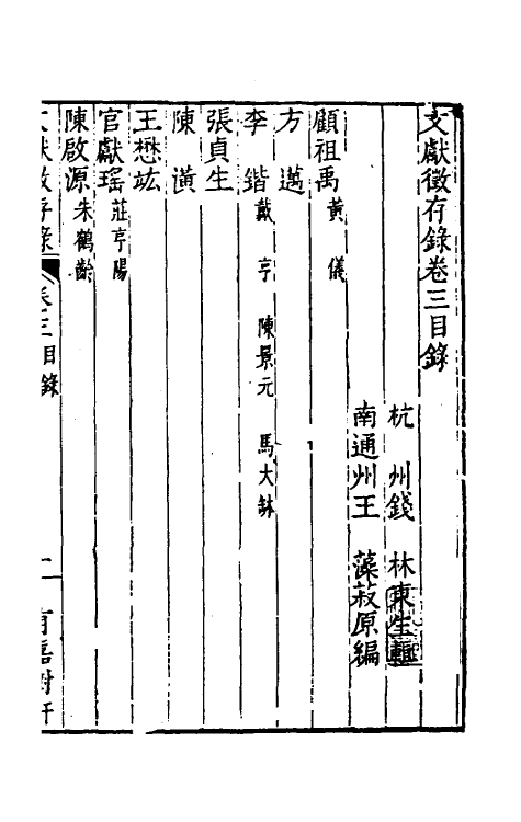 35273-文献徵存录三 (清)钱林撰.pdf_第2页