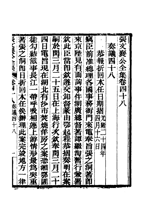 35076-张文襄公奏议二十五 (清)张之洞撰.pdf_第2页