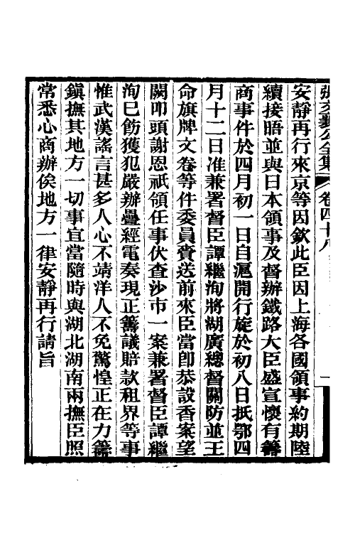 35076-张文襄公奏议二十五 (清)张之洞撰.pdf_第3页