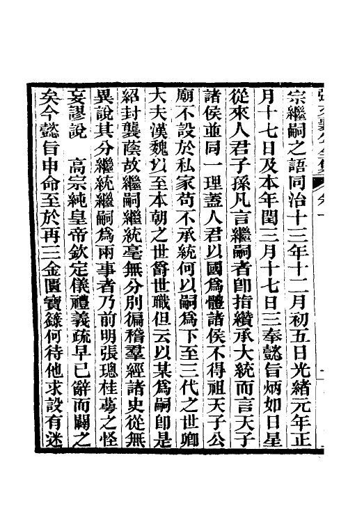 35062-张文襄公奏议二 (清)张之洞撰.pdf_第3页