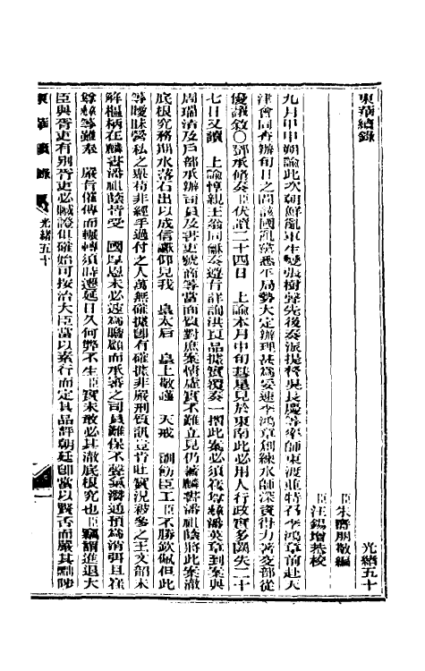 33670-东华续录二十四 (清)朱寿朋撰.pdf_第2页