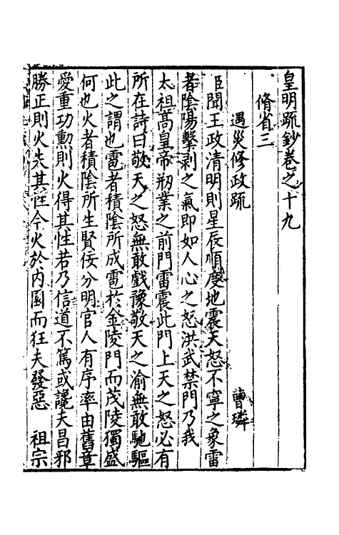 34284-皇明疏钞十六 (明)孙旬辑.pdf_第2页