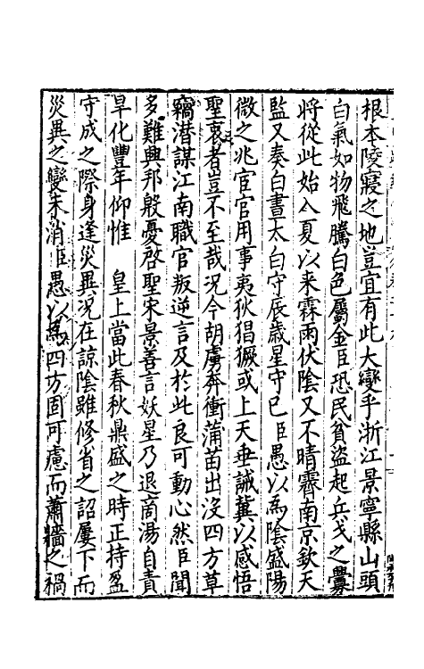 34284-皇明疏钞十六 (明)孙旬辑.pdf_第3页