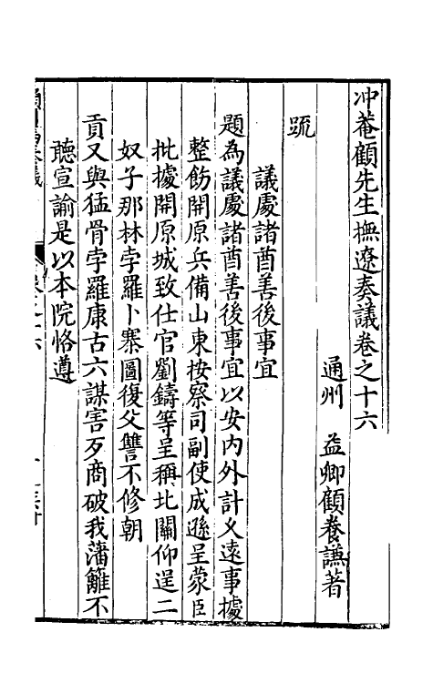 34583-冲庵顾先生抚辽奏议十一 (明)顾养谦撰.pdf_第2页