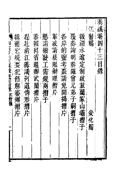 34809-陶云汀先生奏疏四十三 (清)陶澍撰.pdf_第2页