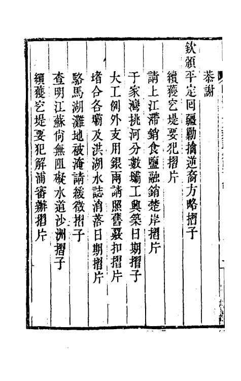 34809-陶云汀先生奏疏四十三 (清)陶澍撰.pdf_第3页