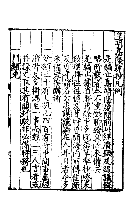 34342-皇明嘉隆疏抄一 (明)张卤辑.pdf_第2页