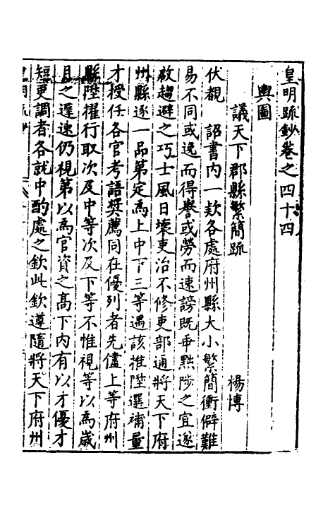 34325-皇明疏钞四十一 (明)孙旬辑.pdf_第2页